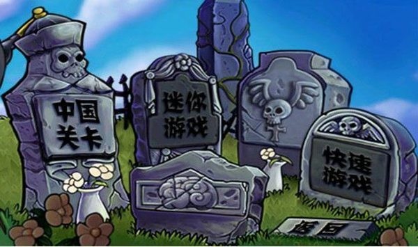 植物大战僵尸中国馆截图
